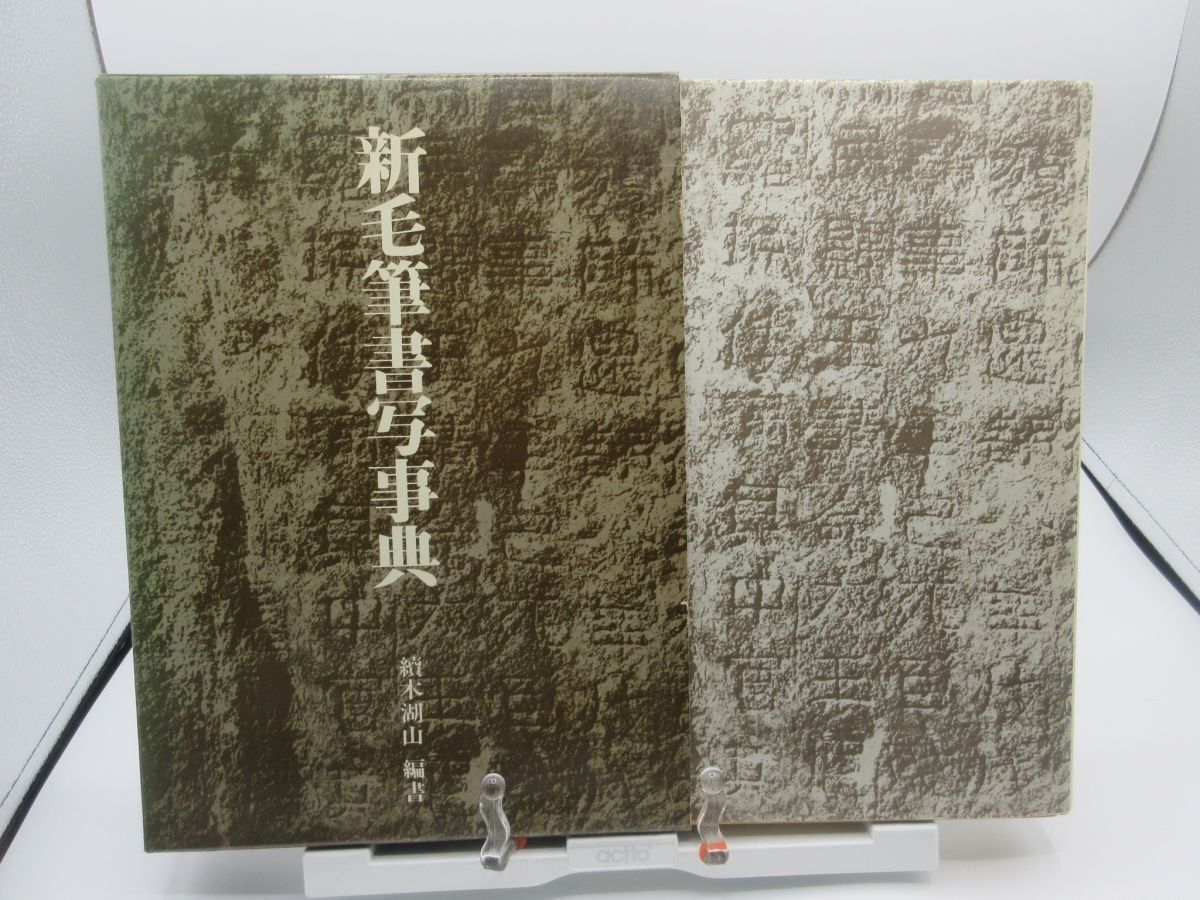 B3■新毛筆書写事典【著】續木湖山【発行】教育出版 昭和55年 ◆可■送料無料拍卖