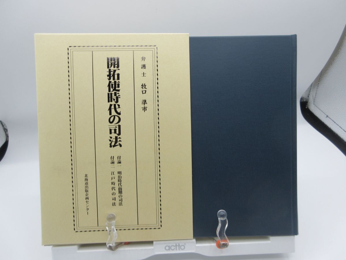 G2■開拓使時代の司法 【著】牧口準市 2012年■良好■LPP拍卖