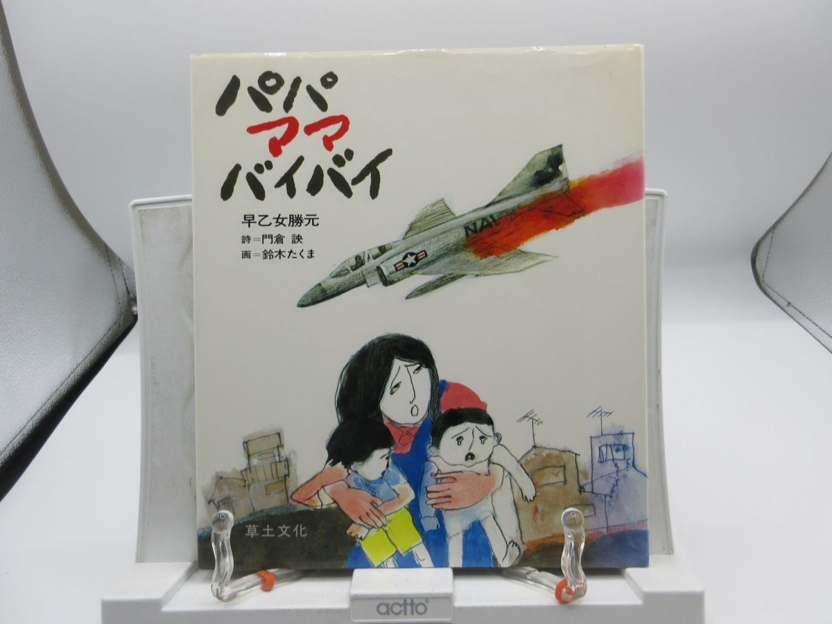 A2■パパ ママ バイバイ【著】早乙女勝元【発行】草土文化 1984年 ◆可■送料150円可拍卖
