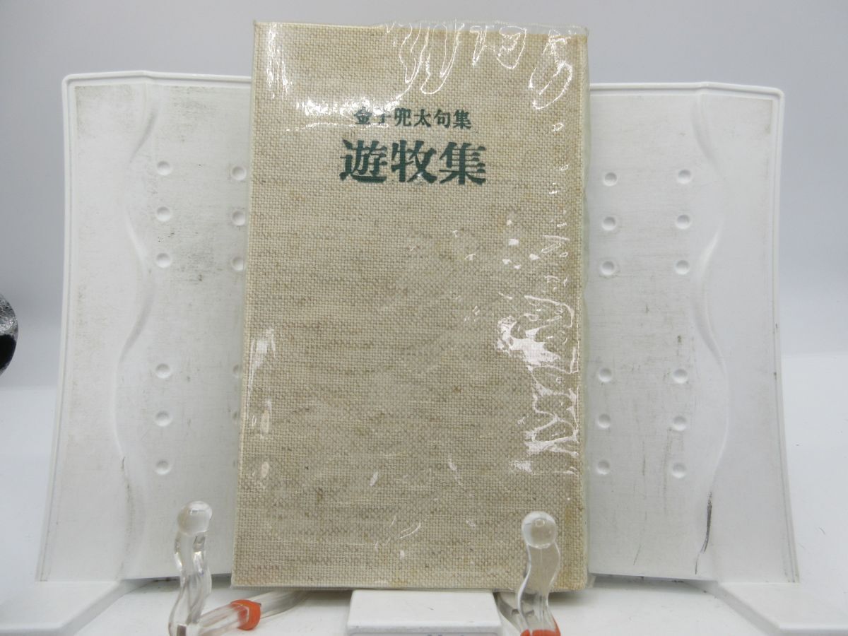 E7■遊牧集 金子兜太句集【発行】蒼土舎 昭和56年 ◆可■YPCP拍卖