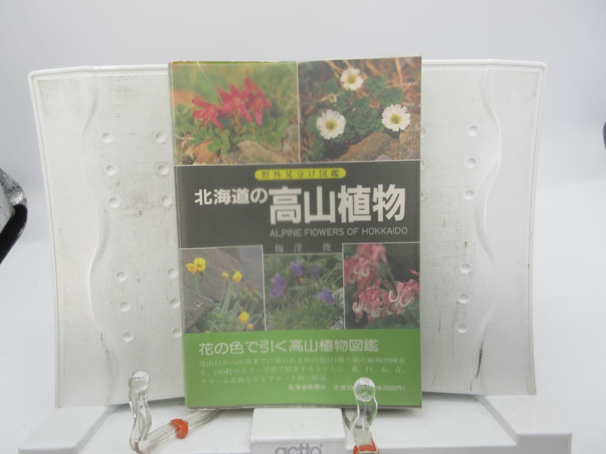 G2■北海道の高山植物 野外見分け図鑑 【著】梅澤 俊【発行】北海道新聞社 平成元年 ◆並■送料150円可拍卖