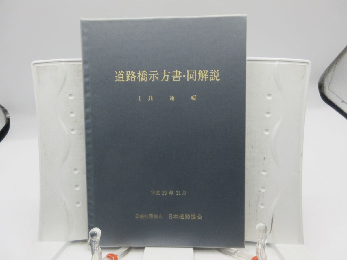AA■道路橋示方書・同解説 平成29年11月 Ⅰ共通編◆並、記名消し跡有■LPP拍卖