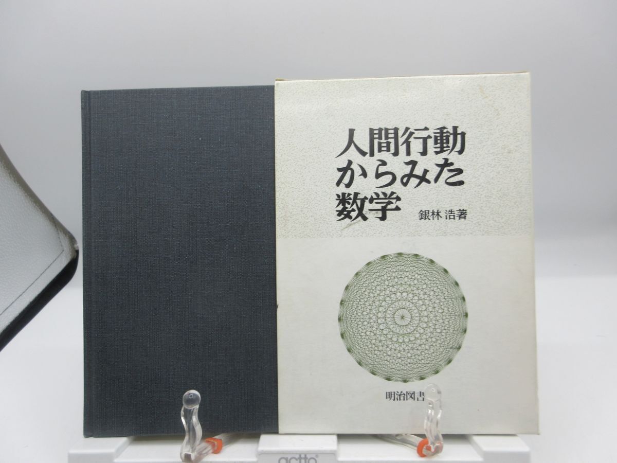 L3■人間行動からみた数学【著】銀林浩【発行】明治図書 1985年 ◆可■YPCP拍卖