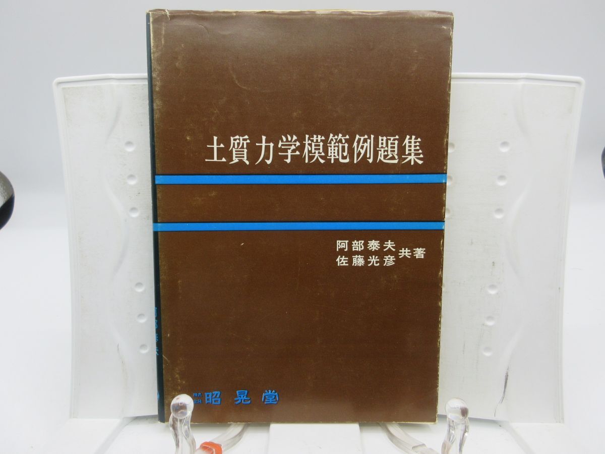 L3■土質力学模範例題集【著】佐藤光彦、阿部泰夫【発行】昭晃堂 昭和50年 ◆可■送料150円可拍卖