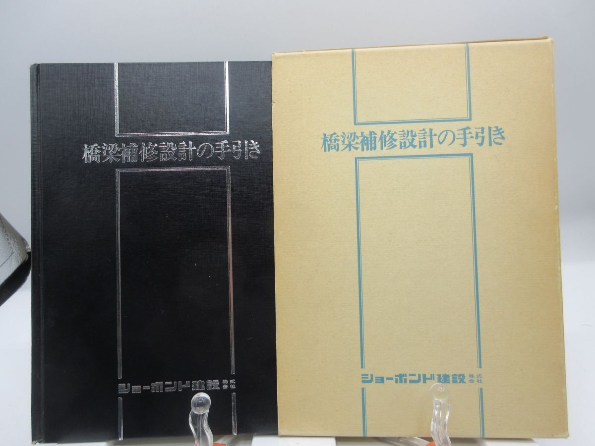 L3■橋梁補修設計の手引き【発行】ショーボンド建設 昭和52年 ◆可、押印消し跡有■YPCP拍卖