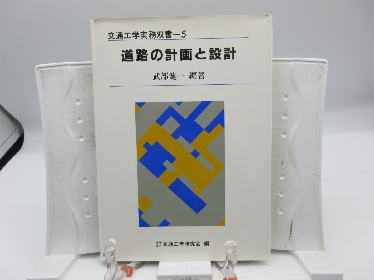 L3■道路の計画と設計 交通工学実務双書5【著】武部健一【発行】交通工学研究会 平成8年 ◆可、記名消し跡有■YPCP拍卖