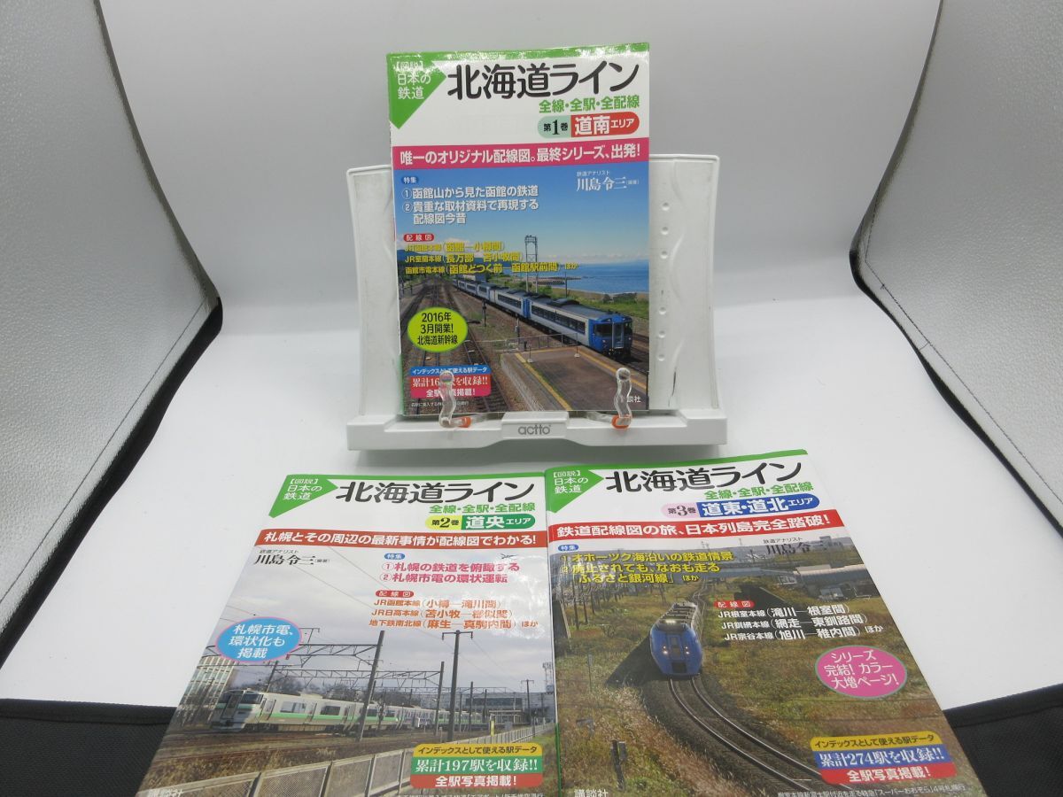 A3■図説 日本の鉄道 北海道ライン 第1巻~第3巻 道南、道央、道東・道北エリア【発行】講談社◆並■YPCP拍卖