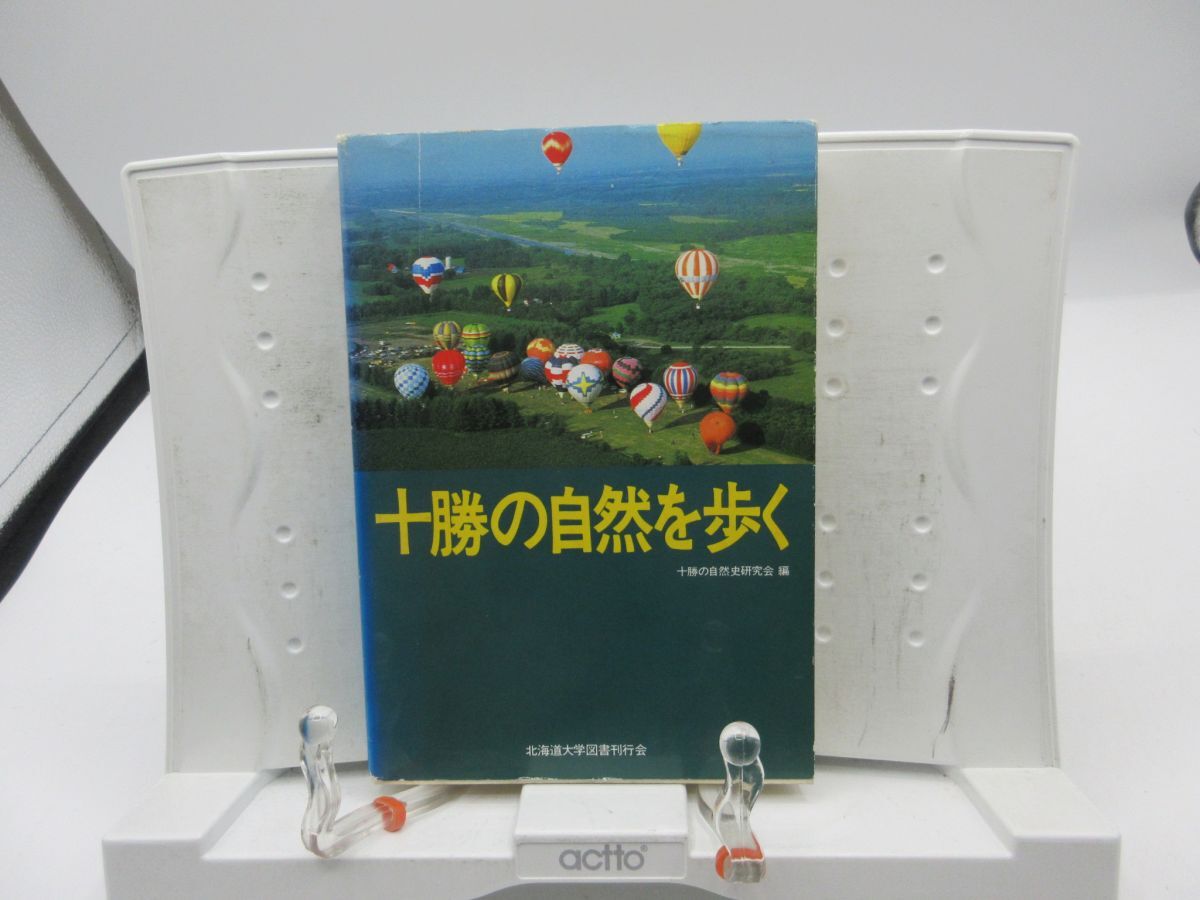 E3■十勝の自然を歩く【編】十勝の自然史研究会【発行】北海道大学図書館 1985年 ◆可■送料150円可拍卖