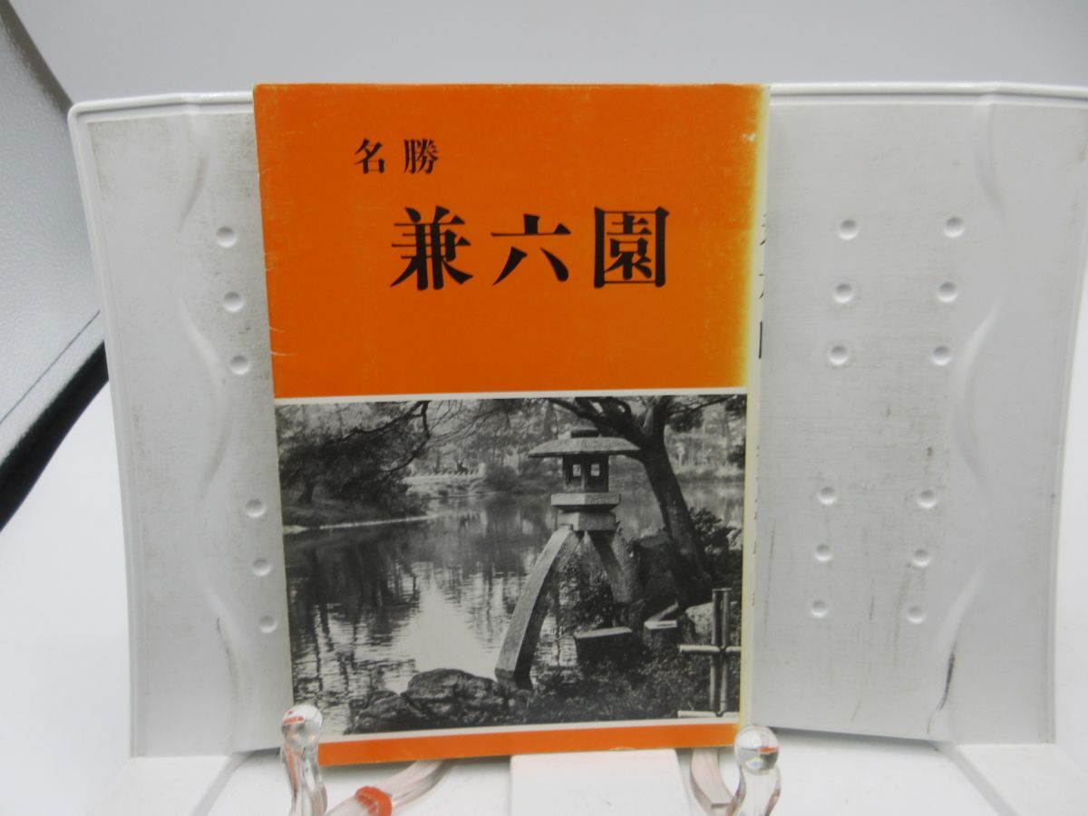 E3■名勝 兼六園【著】新保千代子、松原茂【発行】北国出版社 昭和59年 ◆可、記名消し跡有■送料150円可拍卖