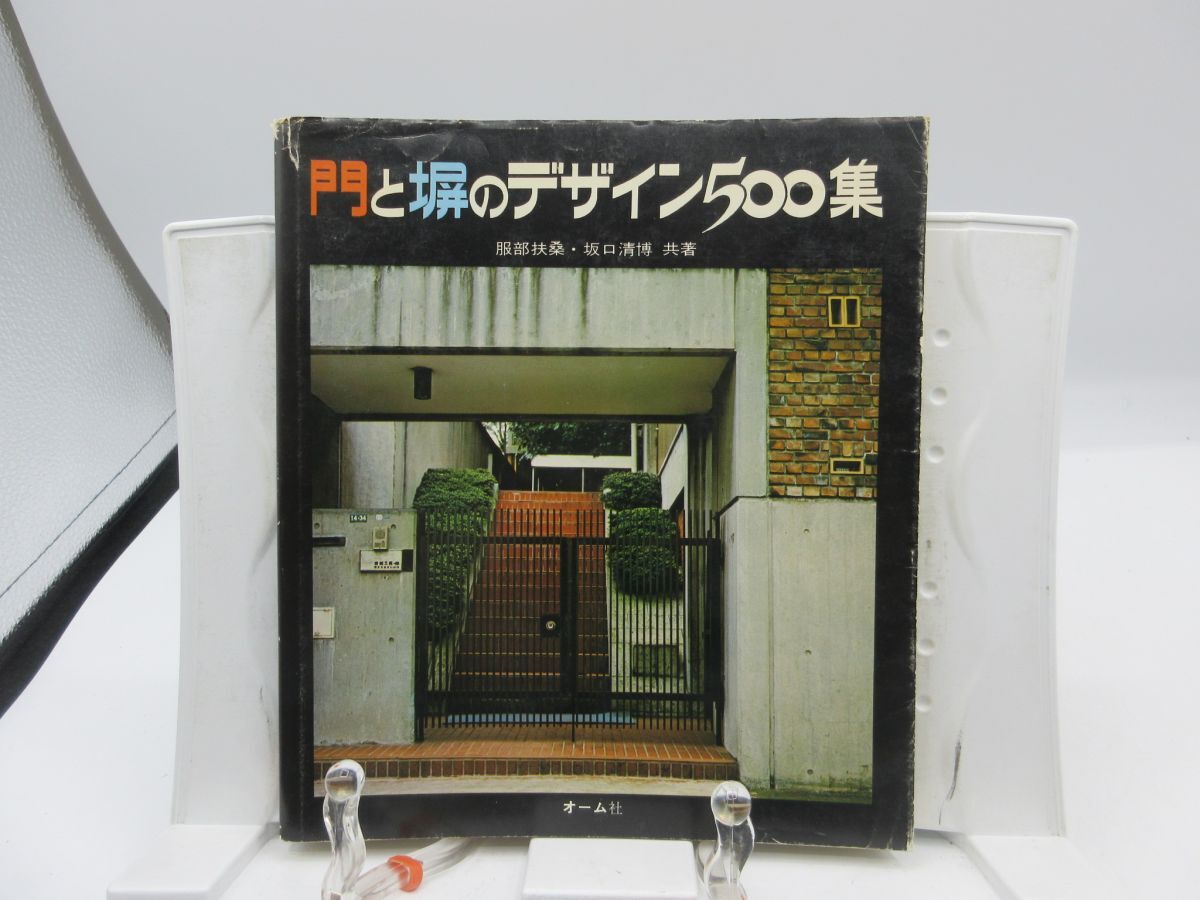 F1■門と塀のデザイン500集【著】服部扶桑、坂口清博【発行】オーム社 昭和56年 ◆可■送料150円可拍卖