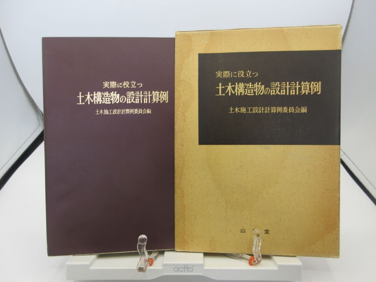 G1■実際に役立つ土木構造物の設計計算例【著】土木施工設計算例委員会【発行】山海堂 1977年◆不良、書込み有、記名消し跡有■送料150円可拍卖