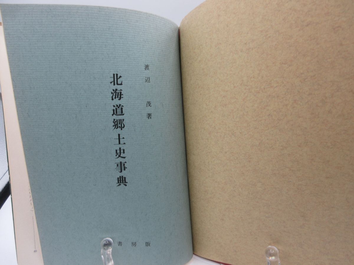 G4■北海道郷土史事典【発行】北書房 昭和40年◆可■送料150円可拍卖