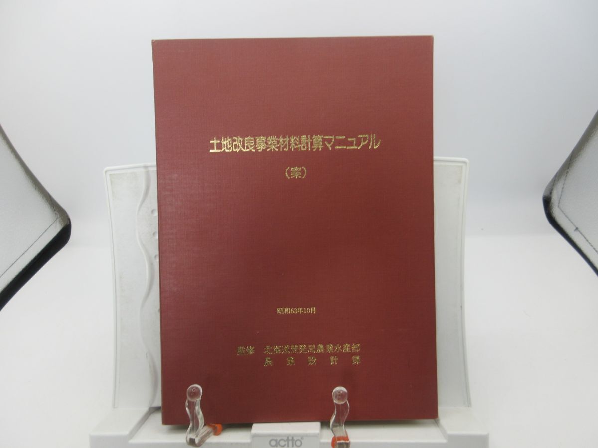 L2■土地改良事業材料計算マニュアル(案)昭和63年10月【発行】北海道開発局農業水産部 農業設計課◆可■YPCP拍卖