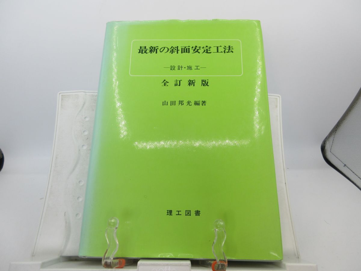 L2■最新の斜面安定工法 設計・施工 全訂新版【著】山田邦光【発行】理工図書 昭和62年◆可、記名消し跡有■LPP拍卖