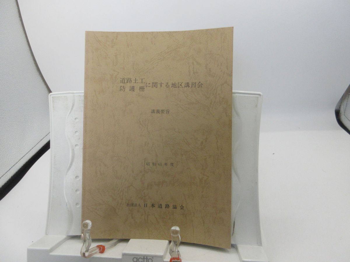 L2■道路土工 防雪柵に関する地区講習会 講義要旨 昭和61年度【発行】日本道路協会◆可■送料150円可拍卖