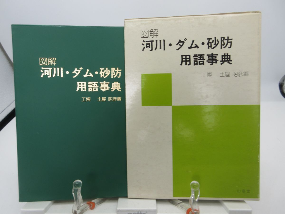 L3■図解 河川・ダム・砂防用語事典【著】土屋昭彦【発行】山海堂 昭和56年 ◆可■YPCP拍卖