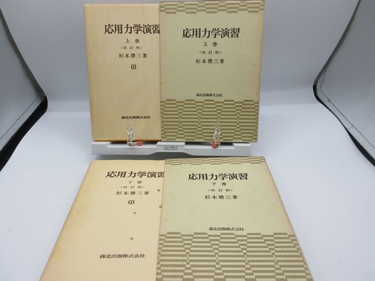 L4■応用力学演習 上下巻【著】杉本禮三【発行】森北出版 1975年 ◆可、記名消し跡・書込み有■YPCP2拍卖