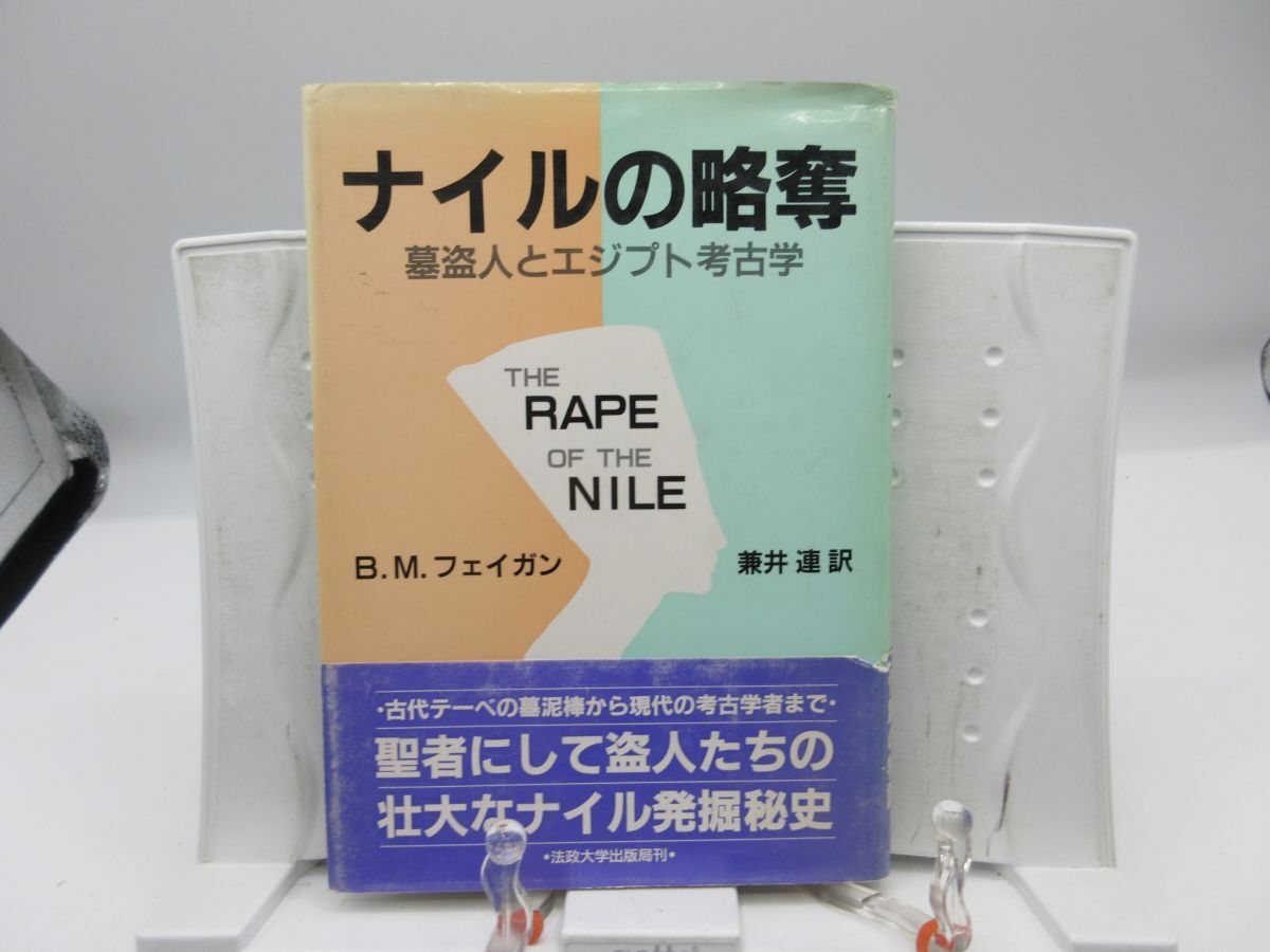 F1■ナイルの略奪【著】B.M.フェイガン【発行】法政大学出版局 1988年 ◆可■YPCP拍卖