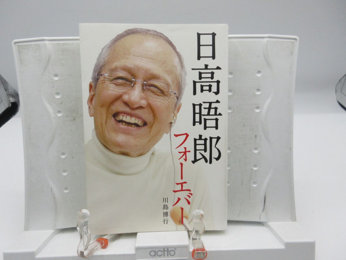 F3■日高晤郎フォーエバー【著】川島博行【発行】エイチエス 2020年 ◆並■YPCP拍卖