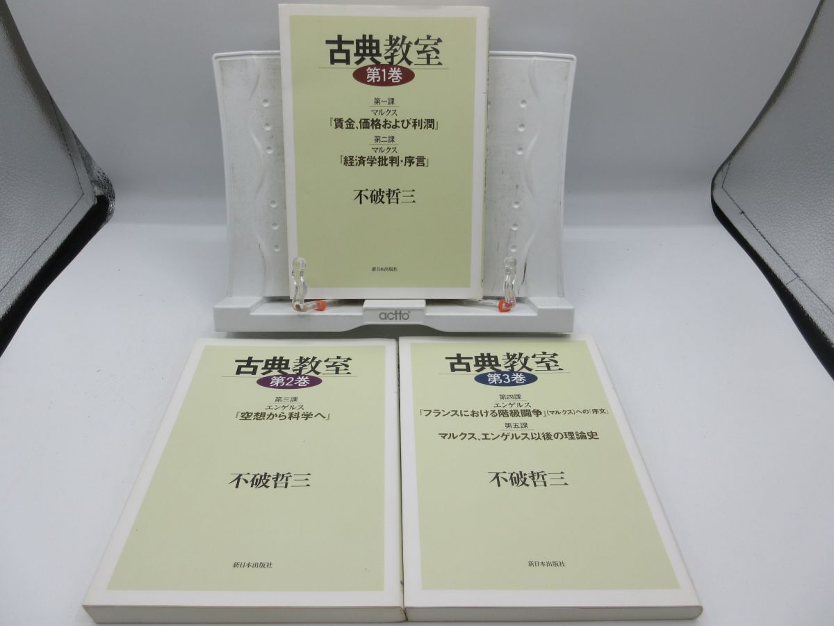 G1■古典教室 全3巻【著】不破哲三【発行】新日本出版社◆並■YPCP2拍卖