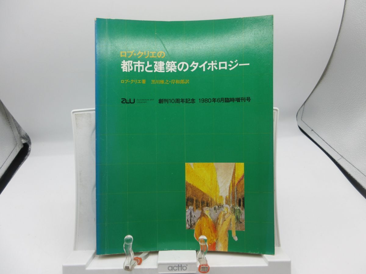 B2■ロブ・クリエの都市と建築のタイポロジー 建築と都市 a+u 臨時増刊 1980年6月臨時増刊号◆可■YPCP拍卖