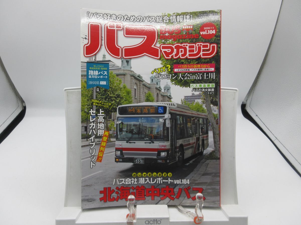 A2■バスマガジン 2020年11月号 Vol.104 潜入レポート 北海道中央バス【発行】講談社◆並■送料150円可拍卖