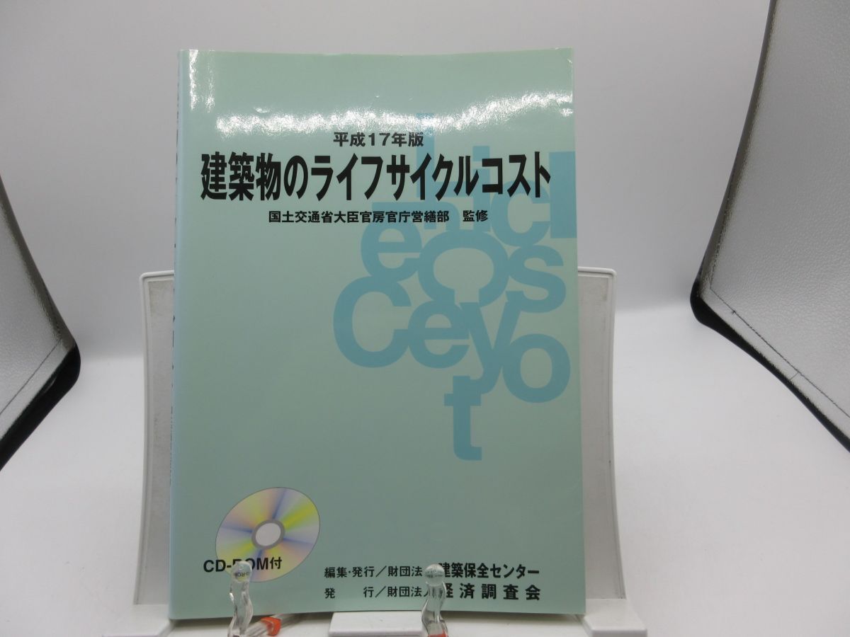 B3■建築物のライフサイクルコスト 平成17年版【発行】建築保全センター◆可、書込み有■LPP拍卖