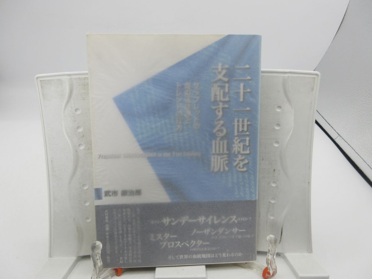 G2■二十一世紀を支配する血脈【著】武市銀次郎【発行】大村書店 2001年 ◆並■YPCP拍卖