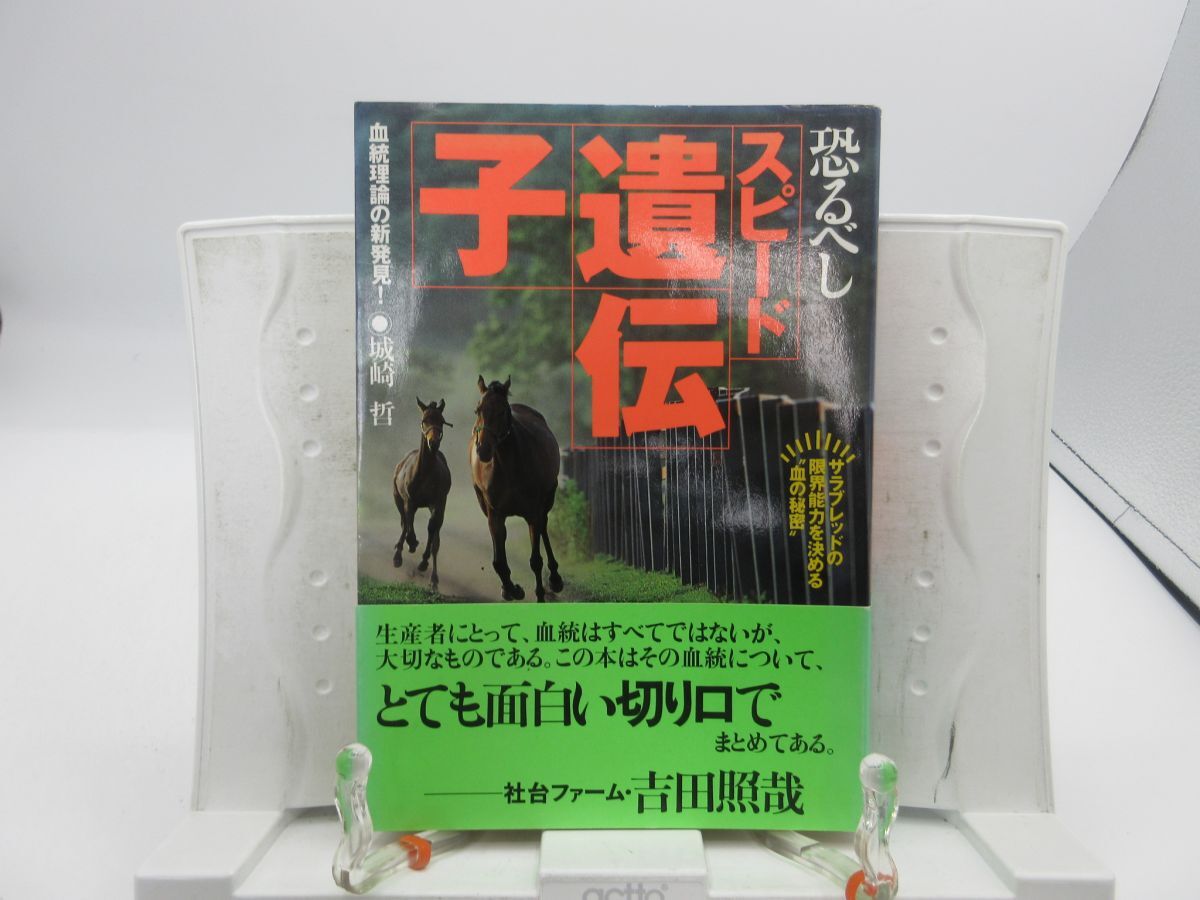G2■恐るべし スピード遺伝子【著】城崎哲【発行】KKベストセラーズ 1997年 ◆並■YPCP拍卖