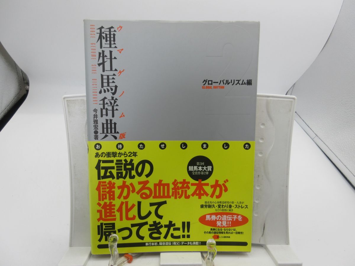 G4■ウマゲノム版種牡馬辞典【編】グローバルリズム【発行】白夜書房 2002年 ◆可■送料150円可拍卖