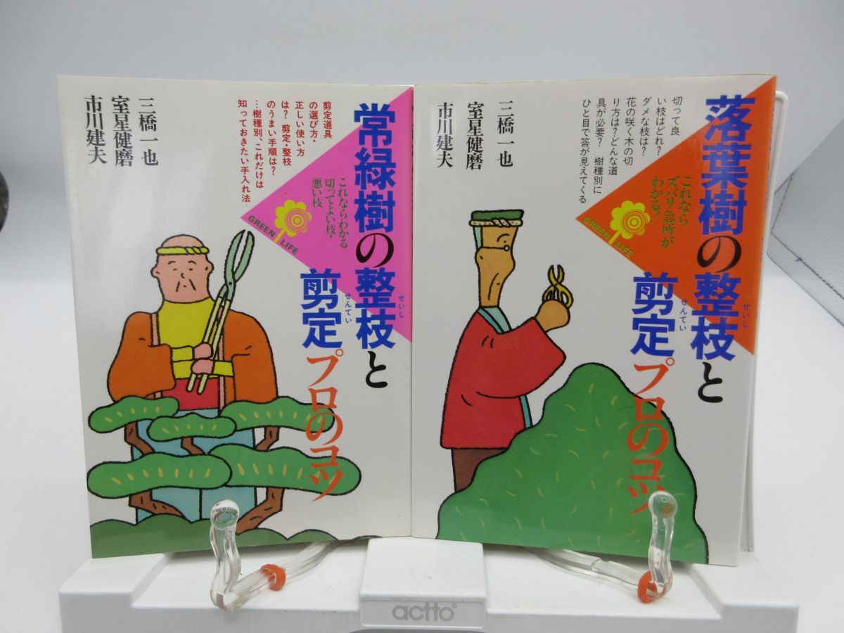 E8■2冊セット 常緑樹の整枝と剪定プロのコツ、落葉樹の整枝と剪定プロのコツ【著】三橋一也 他 昭和62年 ◆可■送料150円可拍卖