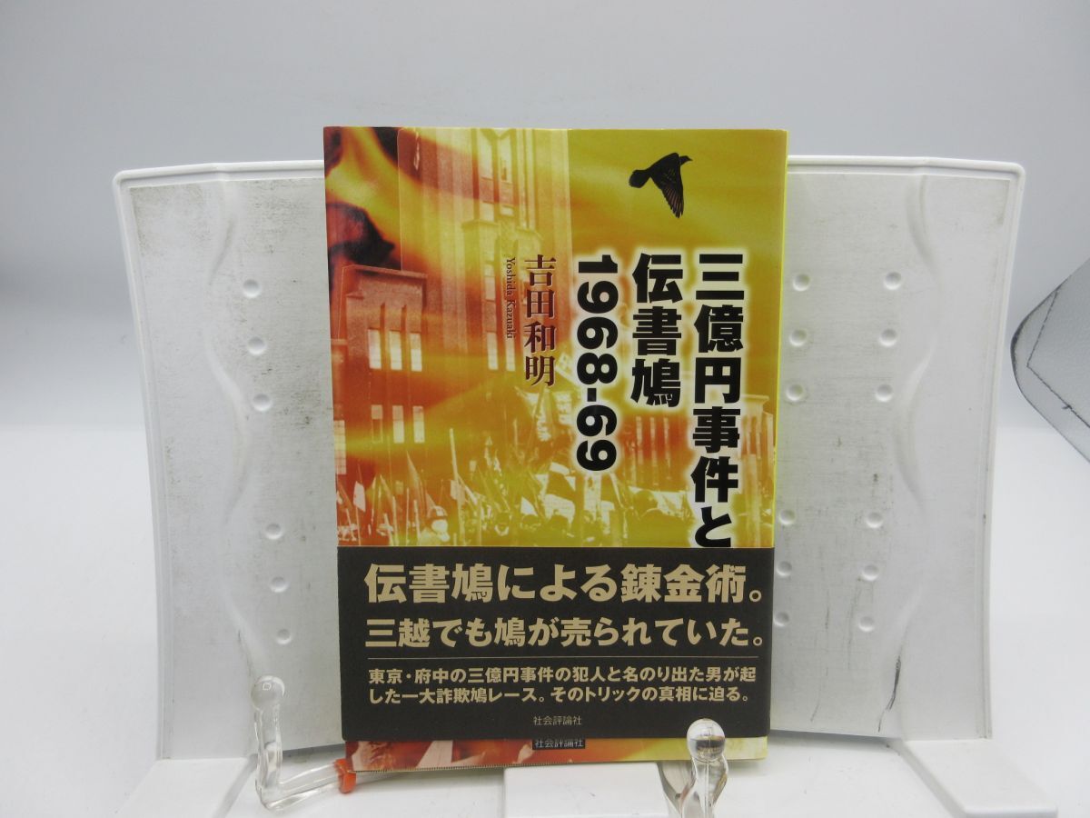 E8■三億円事件と伝書鳩 1968-69【著】吉田和明【発行】社会評論社 2006年 ◆良好■YPCP拍卖
