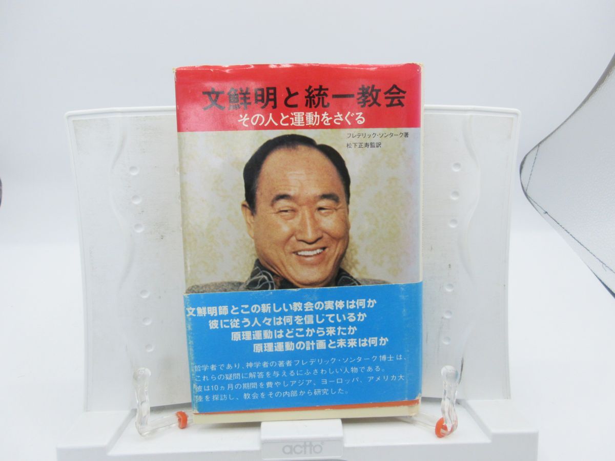F1■文鮮明と統一教会 その人と運動をさぐる 【著】フレデリック・ソンターク【発行】世界日報社 昭和54年 ◆可■YPCP拍卖