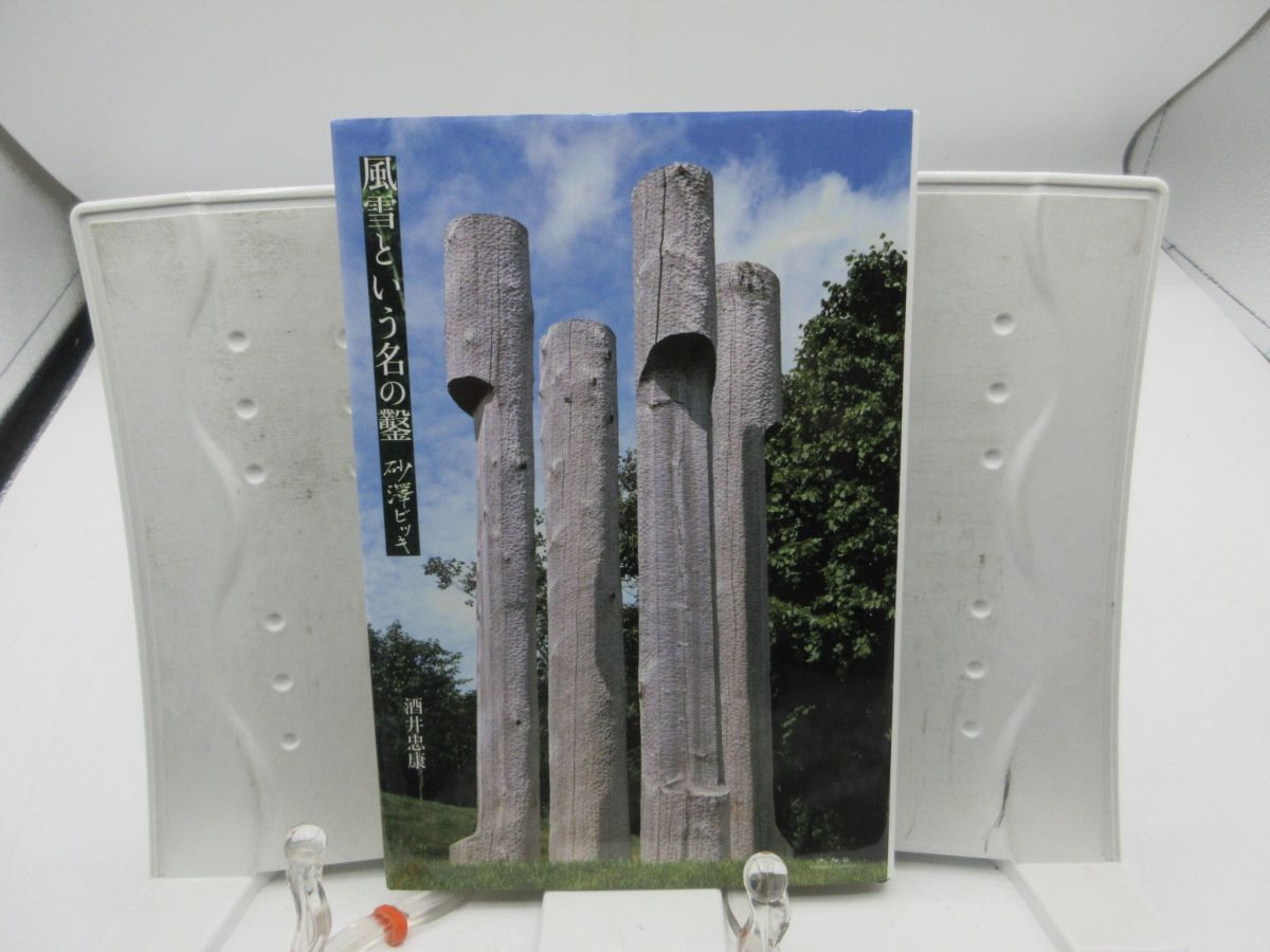 G5■風雪という名の鑿 砂澤ビッキ【著】酒井忠康【発行】未知谷 2022年 ◆良好■YPCP拍卖