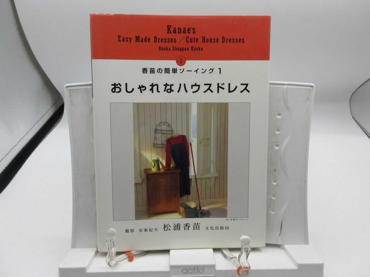 B2■おしゃれなハウスドレス 香苗の簡単ソーイング1【著】松浦香苗【発行】文化出版局 1993年◆可、書込み有■YPCP拍卖