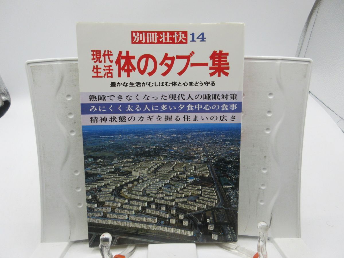 E2■現代生活 体のタブー集 別冊壮快14【発行】マイヘルス社、講談社 昭和53年 ◆並■送料150円可拍卖