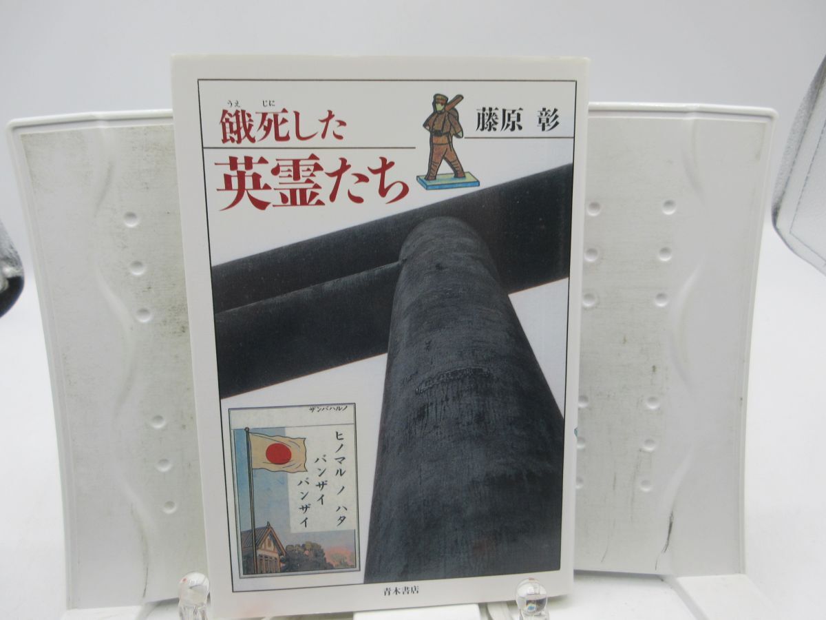 F1■餓死した英霊たち【著】藤原彰【発行】青木書店 2006年 ◆並■送料150円可拍卖