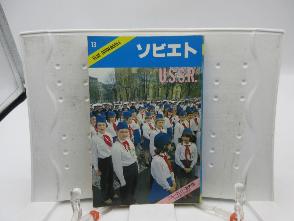 F5■ブルーガイド海外版 ソビエト【発行】実業之日本社 1980年 ◆可■YPCP拍卖