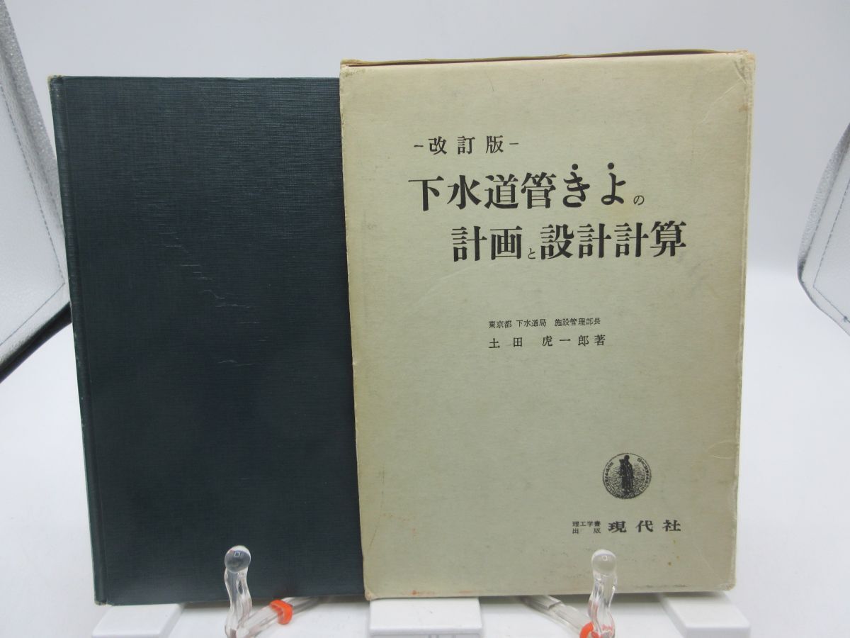 G1■下水道管きよの計画と設計計算 改訂版【著】土田虎一郎【発行】現代社 昭和49年◆可、書込み有■YPCP拍卖