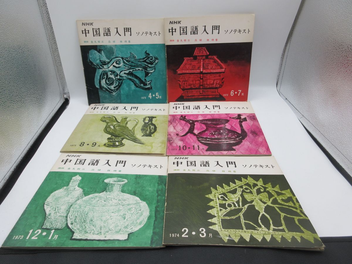 K1■NHK 中国語入門 ソノテキスト 6冊セット(ソノシート24枚) 1973年4・5月~1974年2・3月 ◆可、ソノシート1枚欠けあり■YPCP拍卖