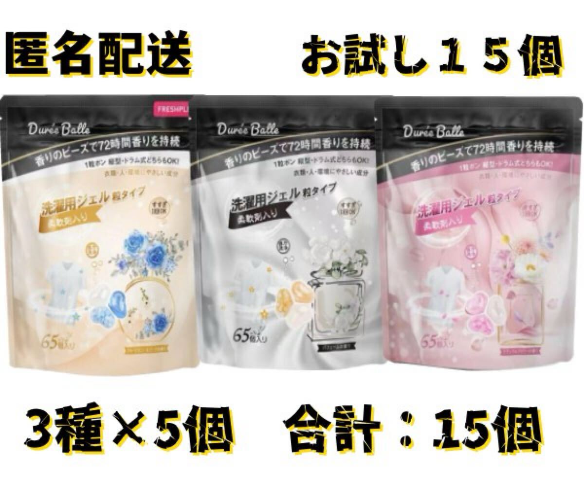 新品 デュリボール3種お試し ジェルボール 固形洗剤 洗濯洗剤 各5個×3種 計15個拍卖