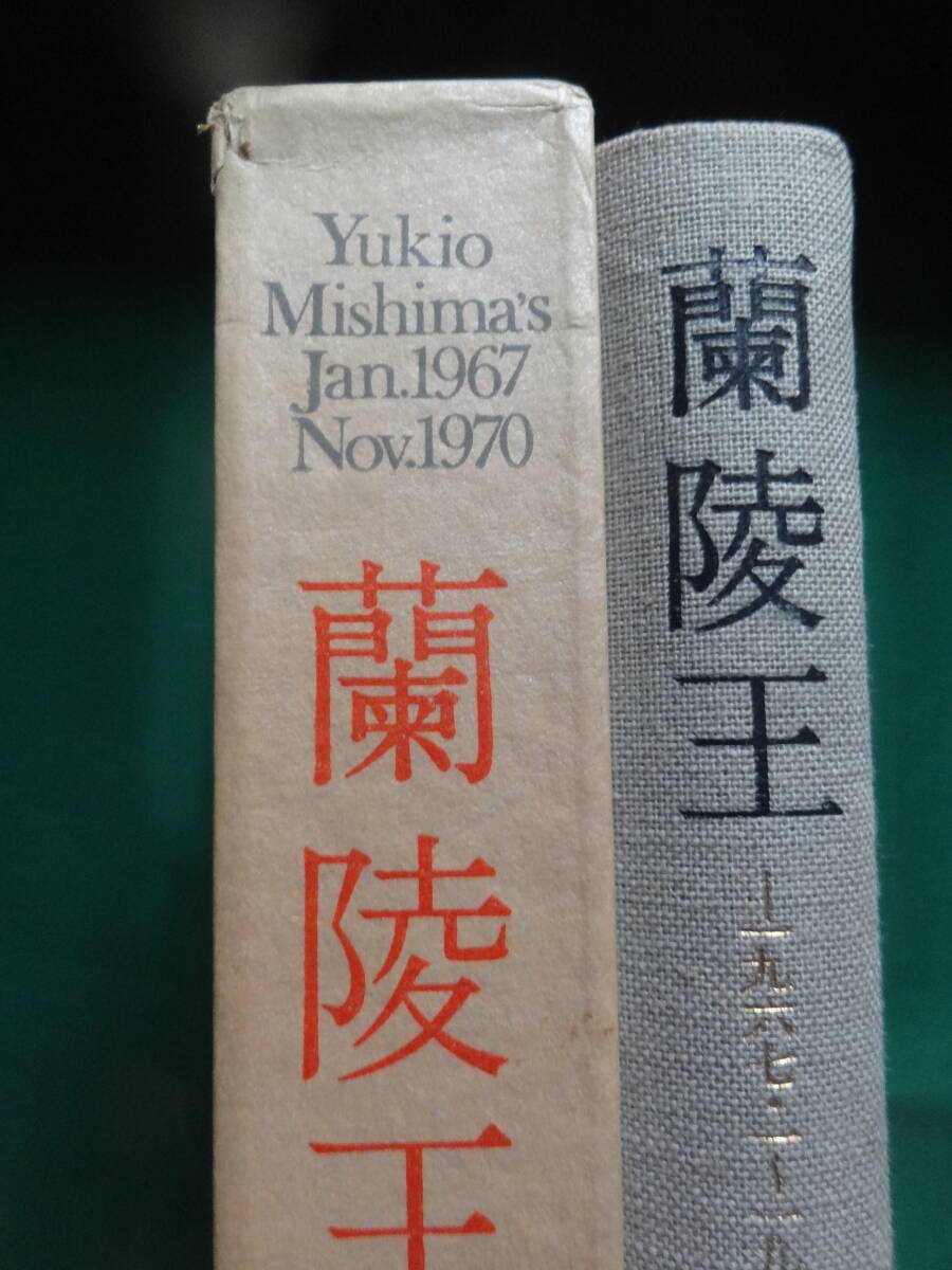 三島由紀夫  蘭陵王 <エッセイ集> 1971年  新潮社 初版 拍卖