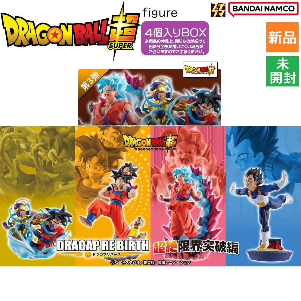 ドラゴンボール超 Dragon ball SUPER フィギュア プチラマシリーズ 4個入りBOX DRACAP RE BIRTH 超絶限界突破編 新品 未開封品拍卖