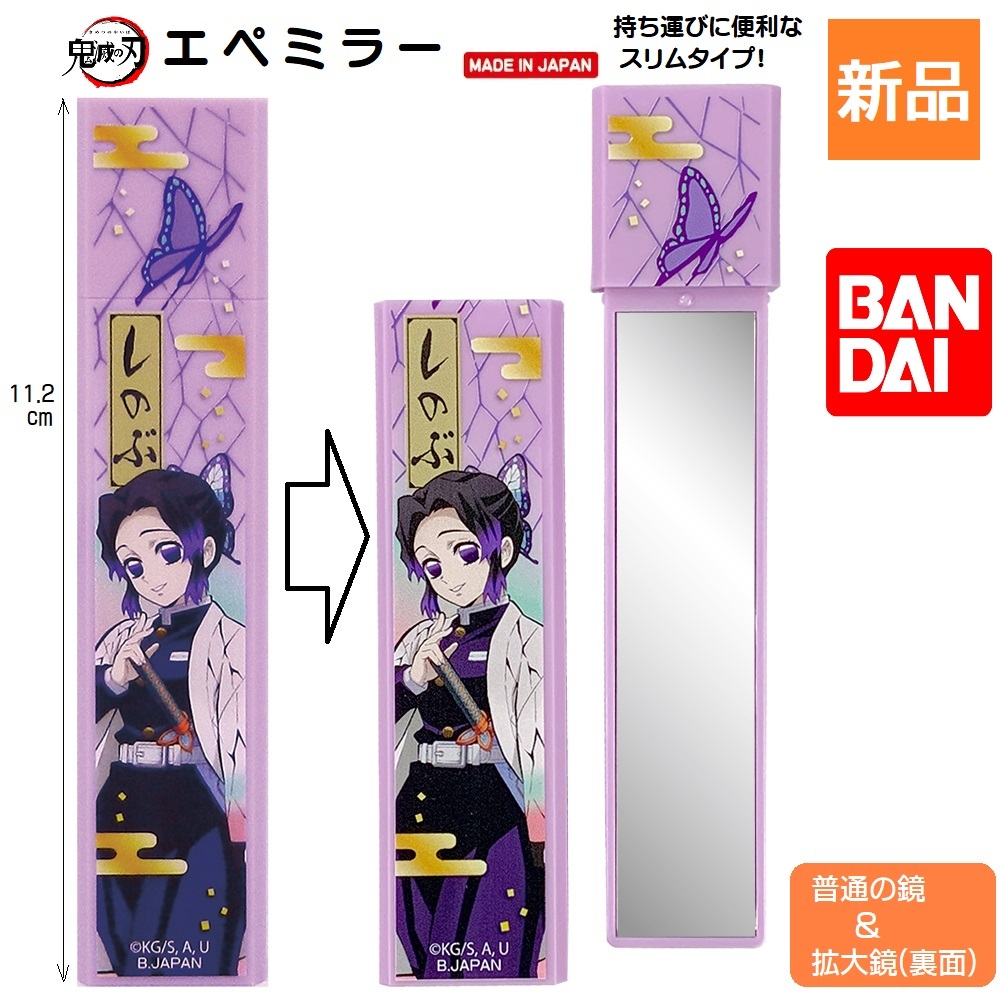 鬼滅の刃 かがみ 鏡 胡蝶しのぶ エペミラー きめつ やいば 仕事 学校 少年ジャンプ こちょう ミラー 等倍鏡 拡大鏡 新品 未開封拍卖