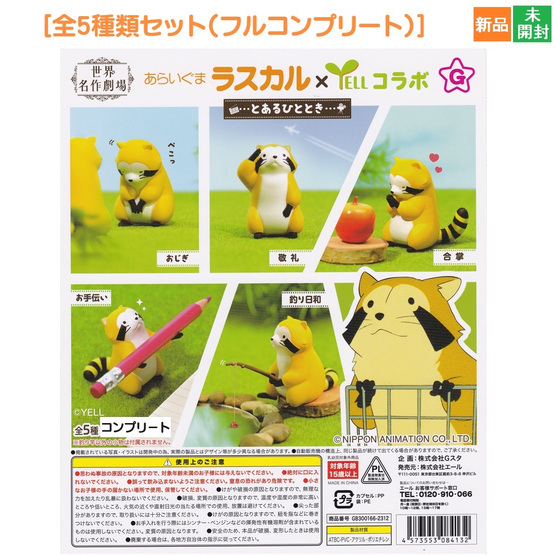 世界名作劇場 あらいぐまラスカル × YELLコラボ とあるひととき 全5種類 カプセルトイ 新品 未開封 全て揃っています拍卖