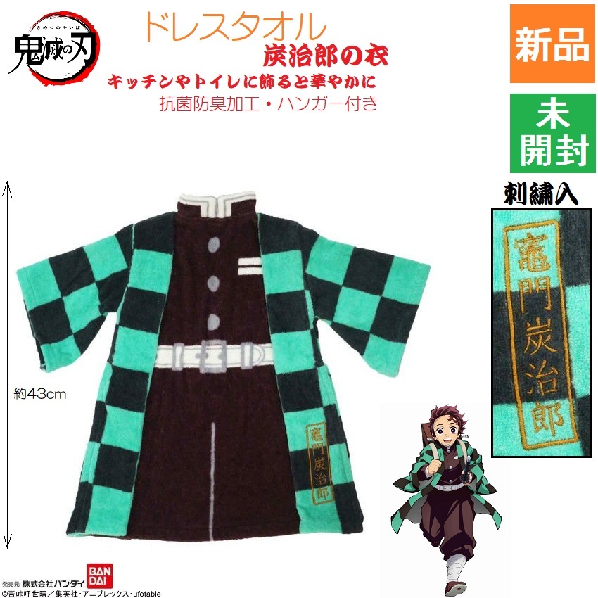 きめつ 鬼滅の刃 やいば 鬼殺隊 竈門炭治郎 ドレスタオル 炭治郎の衣 かまど たんじろう キッチン トイレ 少年ジャンプ 新品 未開封拍卖