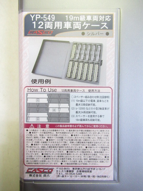 CASCO YP-549 車両ケース 19m級対応 12両用シルバー拍卖