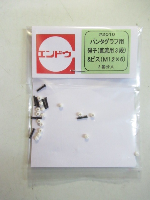 エンドウ 2010 パンタグラフ用碍子 直流用3段&ビスM1.2×6 2基分入拍卖