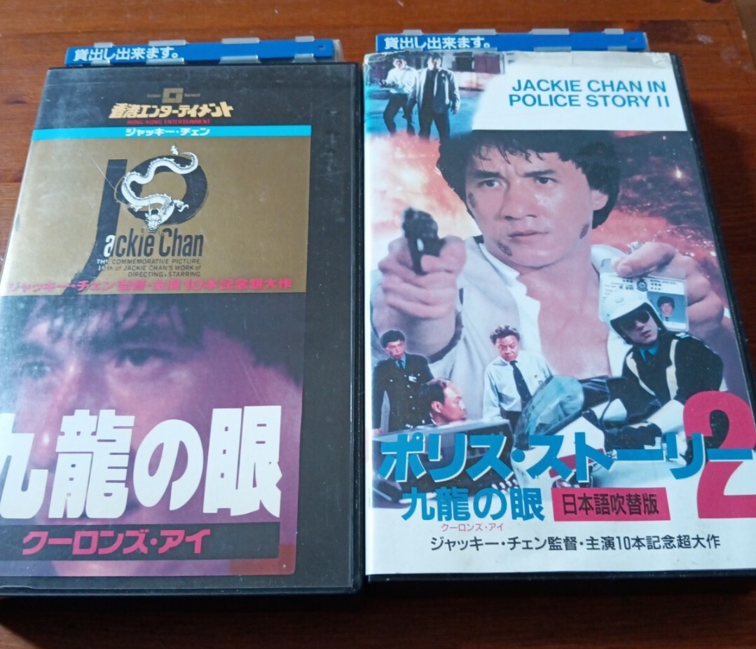 ポリスストーリー2 九龍の眼 字幕版 吹替版 VHSビデオ ジャッキー・チェン マギー・チャン拍卖