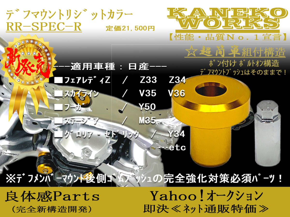 フェアレディZ Z33Z34_スカイラインV35V36_フーガY50_ステージアM35_グロリアセドリックY34_KANEKOWORKSデフマウントリジットカラーRRR拍卖